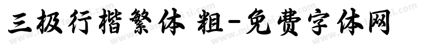 三极行楷繁体 粗字体转换